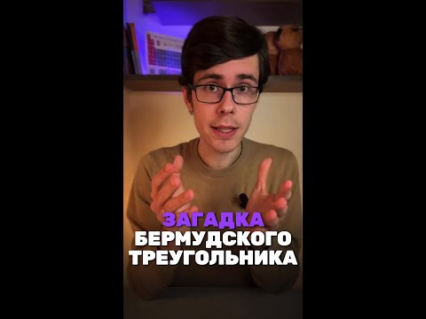 А ты знаешь почему в бермудском треугольнике тонут корабли? А ты знаешь почему в бермудском треугольнике тонут корабли?