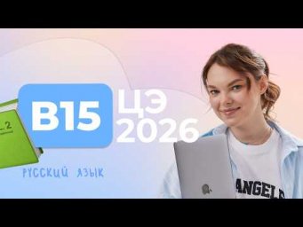 ЦЭ 2026 В15 &ndash; (Не)распространенные предложения