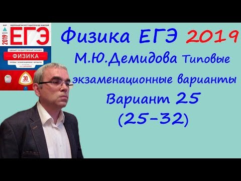 Физика ЕГЭ 2019 М. Ю. Демидова 30 типовых вариантов, вариант 25, разбор заданий 25 - 32 (часть 2)