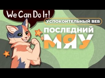 Последний мяу: финальный курс. ЕГЭ 2024: русский язык. УСПОКОИТЕЛЬНЫЙ ВЕБ [ЗАПИСЬ БУДЕТ]