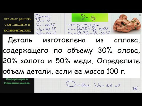 Физика Деталь изготовлена из сплава содержащего по объему 30% олова 20% золота и 50% меди Определите