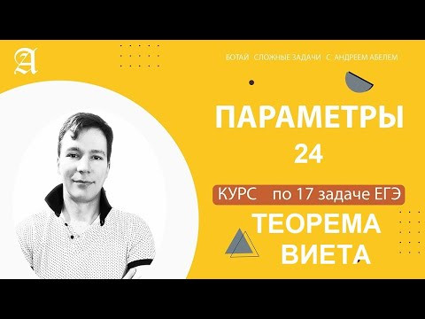 17 задание. Параметры - КУРС ПРОФИЛЬ ЕГЭ 2022 Абель