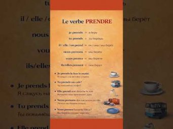 Verbe PRENDRE au pr&eacute;sent #французскийонлайн #французскийпополочкам #урокифранцузької #французскийсн