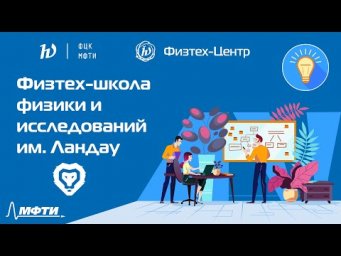 Физтех-школа физики и исследований им. Ландау