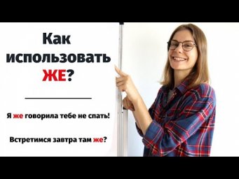 Как использовать  ЖЕ? || Русский словарь