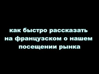 французский язык. устная речь. Покупки в рынке, например. упровеньа2-б1. картошка и другое.