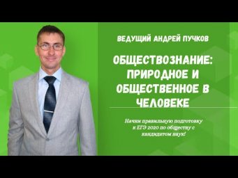 Обществознание: природное и общественное в человеке