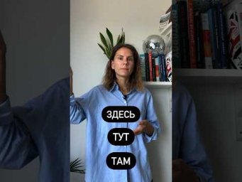 Как использовать ЗДЕСЬ, ТУТ и ТАМ?