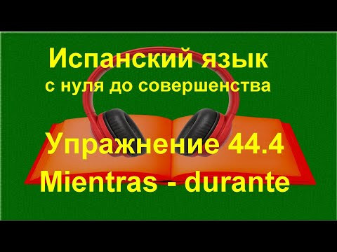 ✏️ Испанский язык с нуля: mientras и durante в испанском языке | Упражнение 44.4 ✏️ Испанский язык с нуля: mientras и durante в испанском языке | Упражнение 44.4