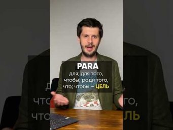Предлог &ldquo;POR&rdquo; и &ldquo;PARA&rdquo; в ИСПАНСКОМ ЯЗЫКЕ!