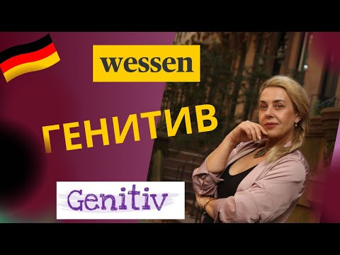 ГЕНИТИВ - немецкий притяжательный падеж. Genitiv DEUTSCH ГЕНИТИВ - немецкий притяжательный падеж. Genitiv DEUTSCH
