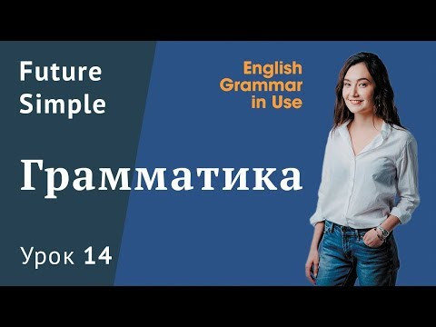 Урок 14 - время Future Simple. Простое будущее время. Часть 2