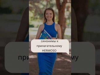 #испанскийснуля  поговорим сегодня про синонимы к прилагательному HERMOSO #испанский #испанскийязык