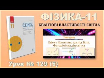 ФІЗИКА-11 | Урок 129 (5) | Ефект Комптона, дослід Боте. Фотохімічна дія світла.