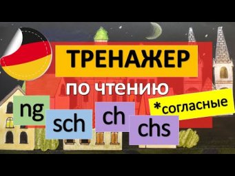 Немецкий с нуля! УЧИМСЯ ЧИТАТЬ - часть 2: сочетания согласных букв
