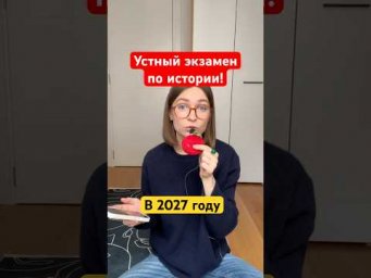УСТНЫЙ ЭКЗАМЕН ПО ИСТОРИИ. ЧТО?!