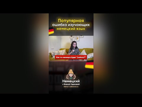 А вы делаете эту ошибку в немецком? #shorts