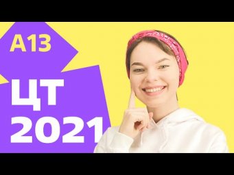 ЦТ 2021: А13