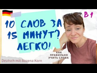 Как за 15 минут навсегда выучить 10 слов, не напрягаясь 