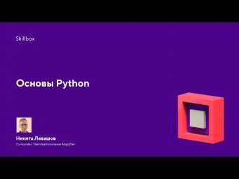Основы Python