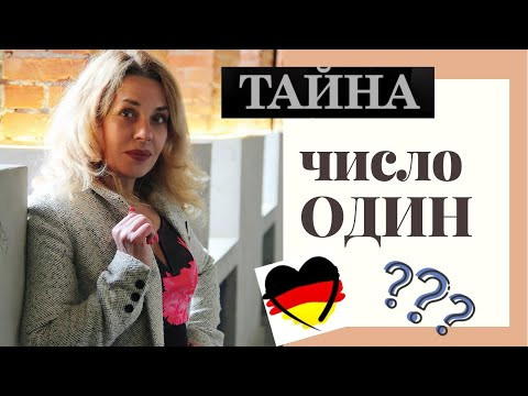 НЕМЕЦКИЕ ЧИСЛА- числительные в немецком для начинающих НЕМЕЦКИЕ ЧИСЛА- числительные в немецком для начинающих