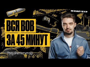 Вся Великая Отечественная война за 45 минут | ТОП-РЕПЕТИТОР