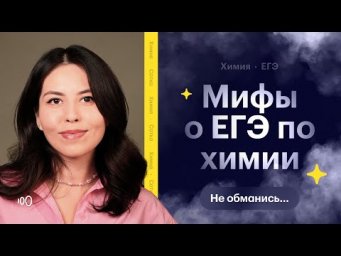 Мифы о ЕГЭ по химии