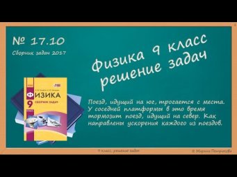 ФИЗИКА | 9 класс | Решение задач | № 17.10