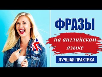 Простые фразы на английском языке. Практика английского на слух