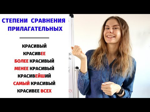 Степени сравнения ПРИЛАГАТЕЛЬНЫХ || Степени сравнения