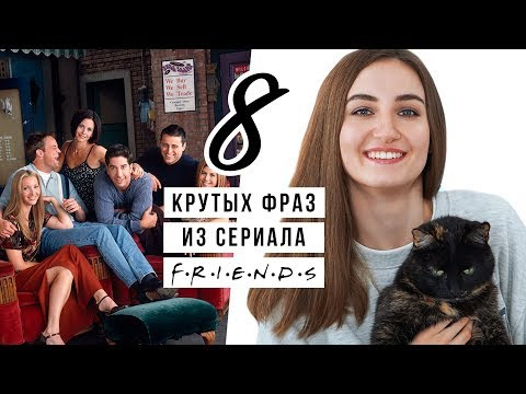8 крутых фраз из сериала "Друзья"│ English Spot - разговорный английский