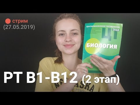 РT по биологии. B1-B12 (2 этап) РT по биологии. B1-B12 (2 этап)