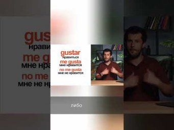 Как сказать &laquo;Мне нравится&raquo; на испанском: глагол Gustar #shorts