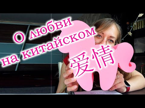 КИТАЙСКИЙ ЯЗЫК: ПРО ЛЮБОВЬ (я тебя люблю на китайском) КИТАЙСКИЙ ЯЗЫК: ПРО ЛЮБОВЬ (я тебя люблю на китайском)