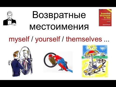 Возвратные (зеркальные) местоимения в английском языке. Возвратные (зеркальные) местоимения в английском языке.