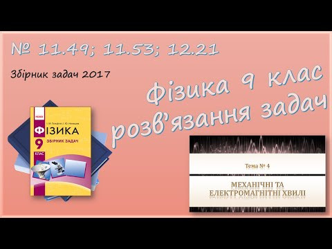 ФІЗИКА-9 | Розповсюдження звуку | Розв'язуємо задачі № 11.49; 11.53; 12.21.