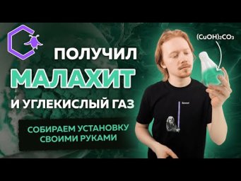 ПОЛУЧИЛ МАЛАХИТ И УГЛЕКИСЛЫЙ ГАЗ: СОБИРАЕМ УСТАНОВКУ СВОИМИ РУКАМИ