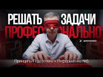 Как решать задачи профессионально. Принципы Подготовки к Информатике #5