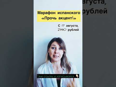 Марафон испанского по произношению: "Прочь акцент!"_август 2020