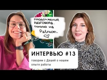 Интервью #13: говорим с Дашей о нашем опыте работы (часть 2, только для Patreon)