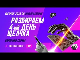 Разбираем 4-й день Щелчка. Вечерний стрим