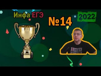 ЕГЭ по информатике 2022 - Задание 14 (Чемпионская подготовка)