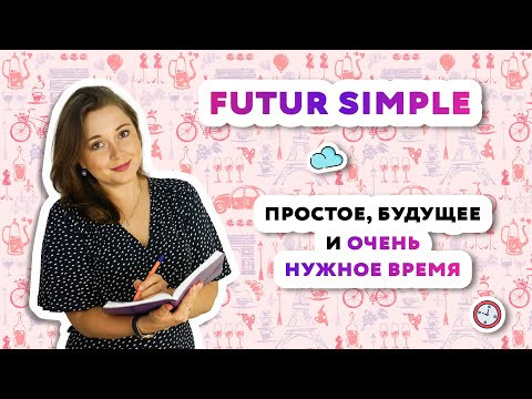Futur Simple|Простое будущее время во французском языке Futur Simple|Простое будущее время во французском языке