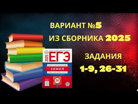 ВАРИАНТ № 5 ИЗ СБОРНИКА 2025 (НЕОРГАНИКА) ВАРИАНТ № 5 ИЗ СБОРНИКА 2025 (НЕОРГАНИКА)