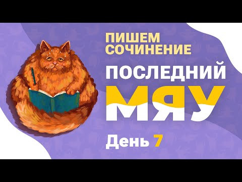Последний мяу: финальный курс. ЕГЭ 2022: русский язык. День 7. СОЧИНЕНИЕ [ЗАПИСЬ БУДЕТ]