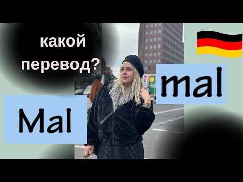 MAL в немецком языке - перевод. Фрау Анжелика