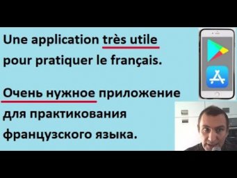 Очень нужное приложение для практикования французского языка.