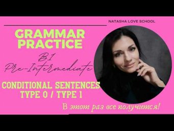 Английский язык B1. Урок 39. Grammar: Conditional Sentences. Type 0, Type 1.