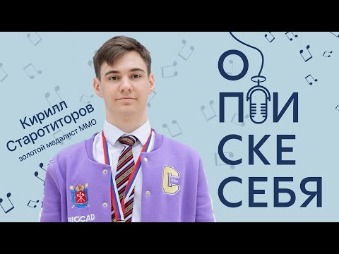 Как стать победителем межнара по химии? Подкаст с Кириллом Старотиторовым Как стать победителем межнара по химии? Подкаст с Кириллом Старотиторовым