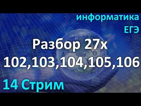 Стрим №14/19. Разбор 27х №102,103,104,105,106 из К.Ю.Полякова Стрим №14/19. Разбор 27х №102,103,104,105,106 из К.Ю.Полякова